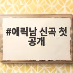 에릭남 신곡 첫 공개 더 시즌즈에서 Psycho 무대 방송 최초로 만난다 에릭남 신곡 첫 공개