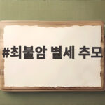 최불암 별세 추모