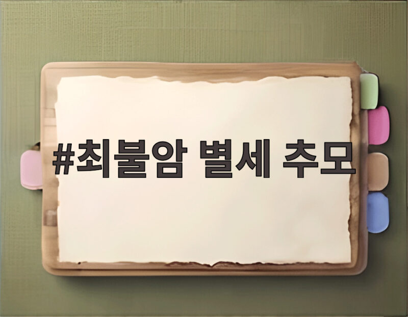 최불암 별세 추모