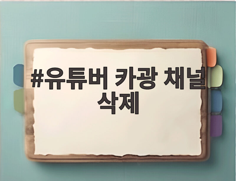 유튜버 카광 채널 삭제 47만 구독자 충격과 수사 상황 1 유튜버 카광 채널 삭제