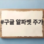 구글 알파벳 주가 하루 만에 700조 증발 AI 투자 부담 이유 구글 알파벳 주가