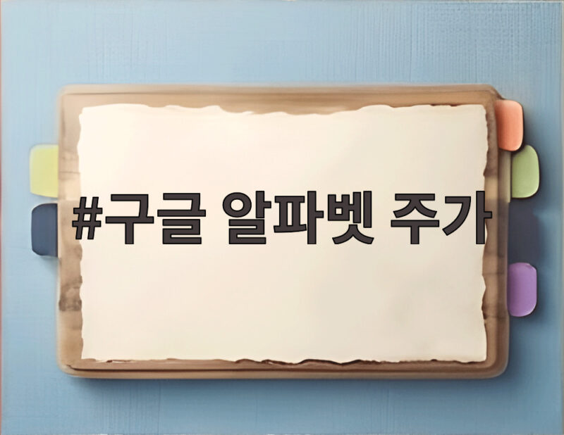 구글 알파벳 주가