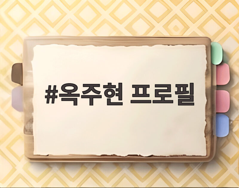 옥주현 프로필