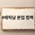 에릭남 본업 컴백 3년 만에 Psycho로 돌아온 이야기 에릭남 본업 컴백