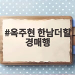 옥주현 한남더힐 경매행 소식과 채무 정리 과정 살펴보기 옥주현 한남더힐 경매행
