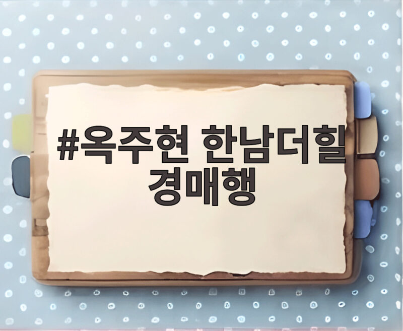 옥주현 한남더힐 경매행