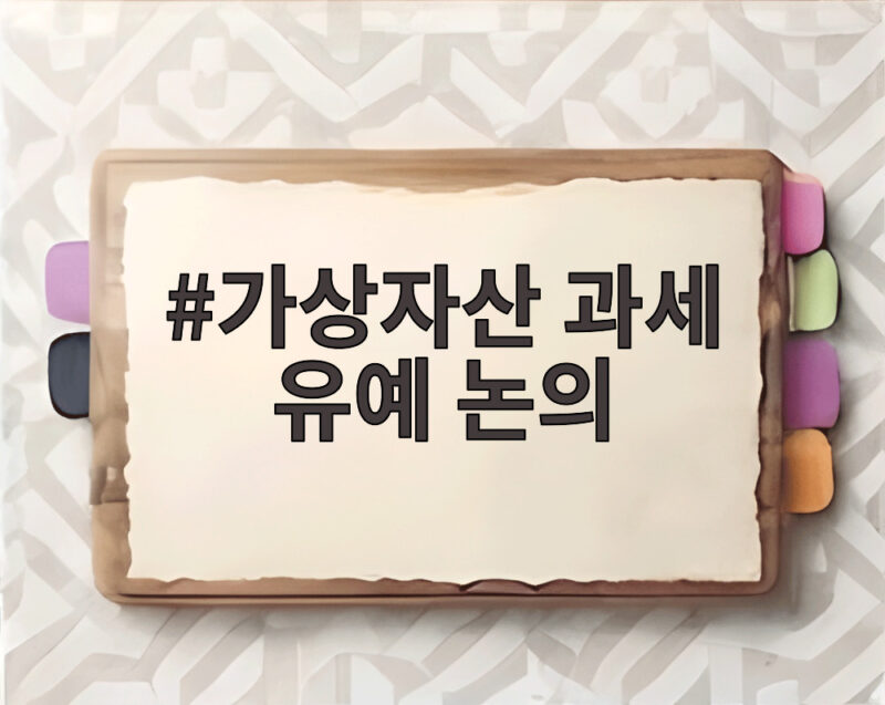 가상자산 과세 유예 논의 네 번째 미뤄질까 11월 말 향방은 1 가상자산 과세 유예 논의