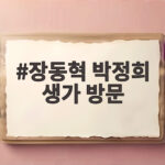 장동혁 박정희 생가 방문 역사 왜곡 논란에 답하다 장동혁 박정희 생가 방문