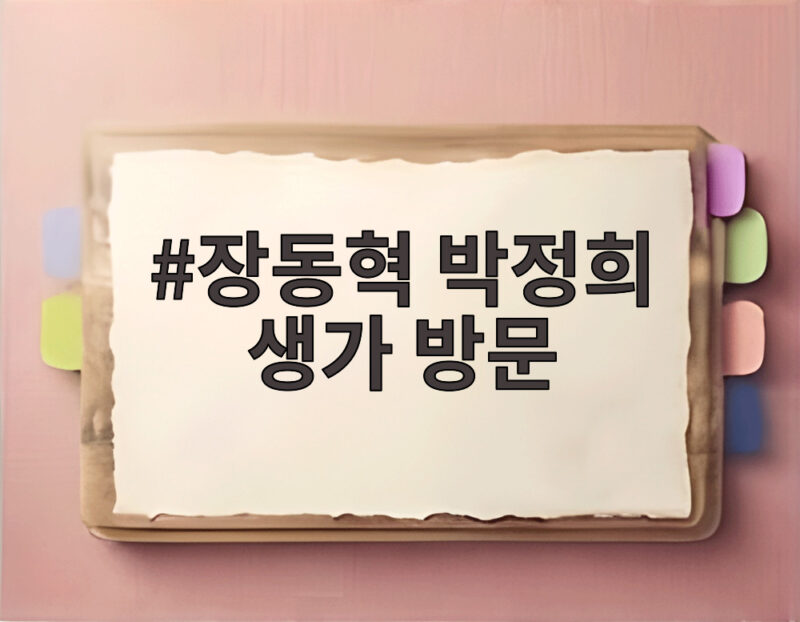 장동혁 박정희 생가 방문