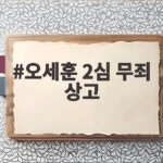 오세훈 2심 무죄 상고 대법원 판단은 어떻게 될까 오세훈 2심 무죄 상고
