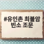 유인촌 최불암 빈소 조문 22년 아버지의 마지막 길을 배웅하다 유인촌 최불암 빈소 조문