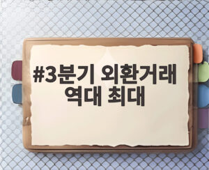 3분기 외환거래 역대 최대
