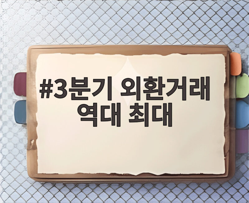 3분기 외환거래 역대 최대