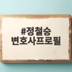 정철승 변호사프로필 조민 외모 품평 논란 전체 이야기 정철승 변호사프로필