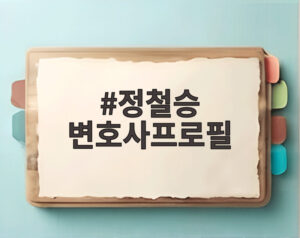 정철승 변호사프로필