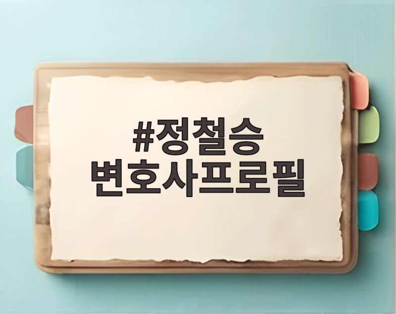 정철승 변호사프로필 조민 외모 품평 논란 전체 이야기 1 정철승 변호사프로필