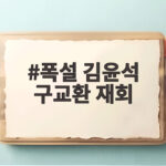 폭설 김윤석 구교환 재회