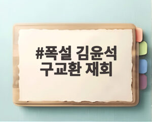 폭설 김윤석 구교환 재회