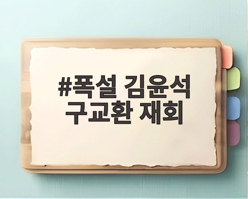 폭설 김윤석 구교환 재회 영화 제작보고회에서 밝힌 특별한 케미 1 폭설 김윤석 구교환 재회