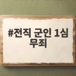 전직 군인 1심 무죄