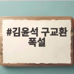 김윤석 구교환 폭설 의문의 시신 미스터리 드라마 김윤석 구교환 폭설
