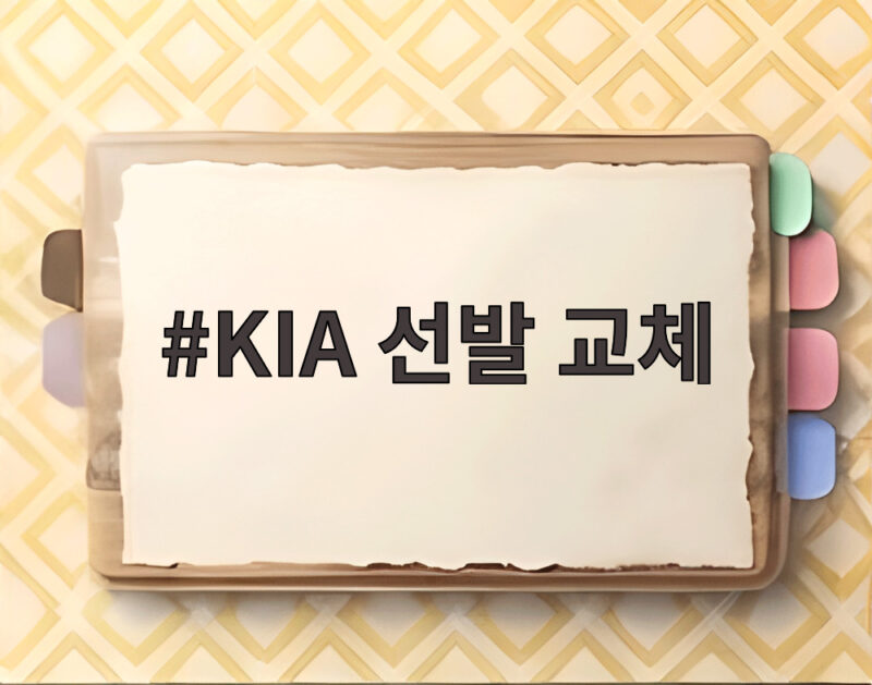 KIA 선발 교체 어떻게 달라졌나 4차전 네일의 어깨에 달렸다 1 KIA 선발 교체