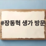 장동혁 생가 방문