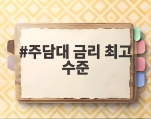 주담대 금리 최고 수준