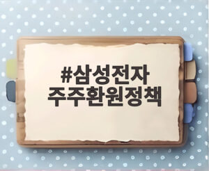 삼성전자 주주환원정책