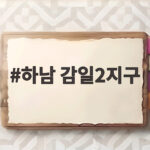 하남 감일2지구 6500가구 신규 택지 발표 입지와 전망 하남 감일2지구