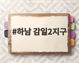 하남 감일2지구