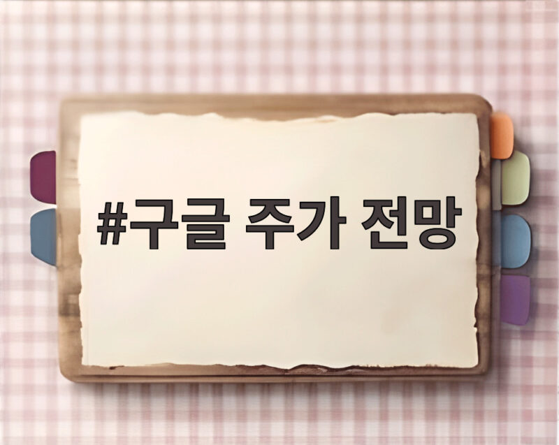 구글 주가 전망 AI 투자 부담과 검색 성장 둔화 어떻게 볼까 1 구글 주가 전망