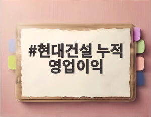 현대건설 누적 영업이익