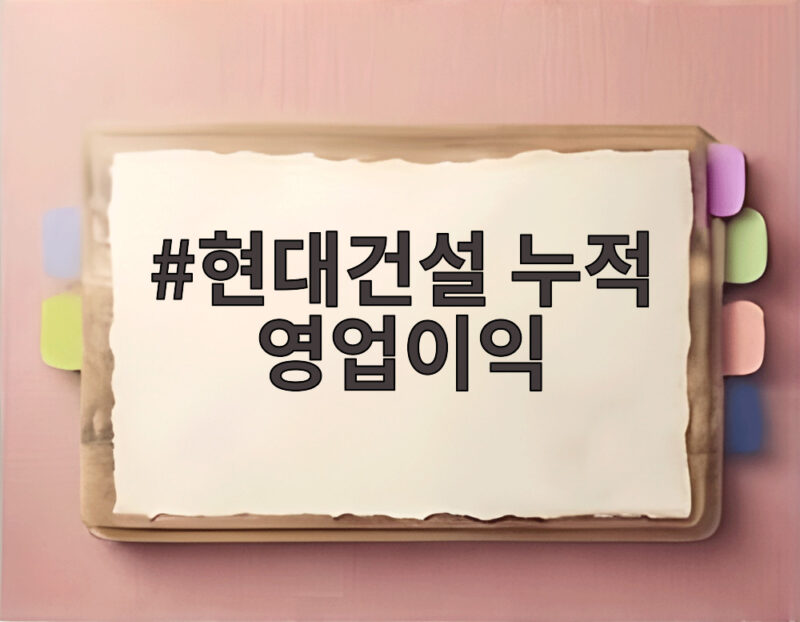 현대건설 누적 영업이익 6645억원은 어떻게 만들었나 1 현대건설 누적 영업이익