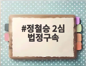 정철승 2심 법정구속