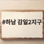 하남 감일2지구 신규 택지 지정으로 6500가구 공급된다 하남 감일2지구