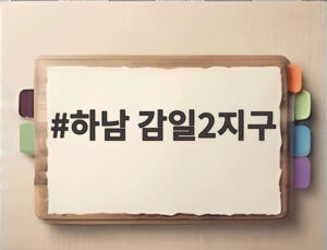 하남 감일2지구