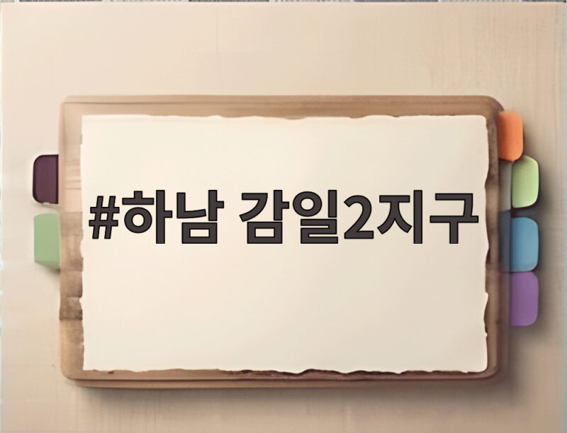 하남 감일2지구
