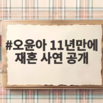 오윤아 11년만에 재혼 사연 공개