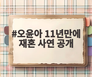 오윤아 11년만에 재혼 사연 공개