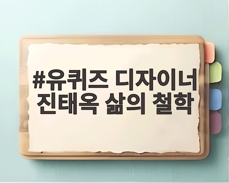 유퀴즈 디자이너 진태옥 삶의 철학 93세 현역 일하는 이유 1 유퀴즈 디자이너 진태옥 삶의 철학