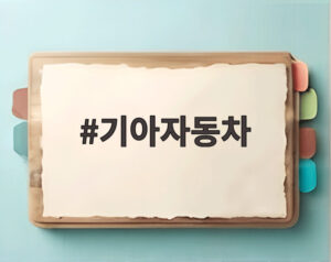 기아자동차