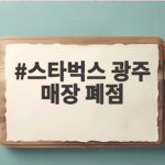 스타벅스 광주 매장 폐점