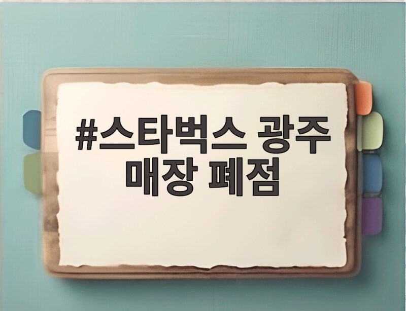 스타벅스 광주 매장 폐점