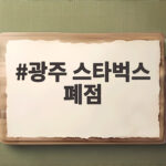 광주 스타벅스 폐점