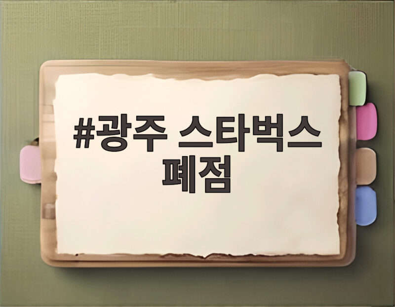 광주 스타벅스 폐점