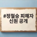 정철승 피해자 신원 공개 2심 실형 법정구속 이유 정철승 피해자 신원 공개