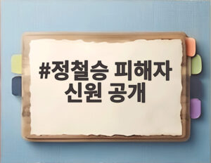 정철승 피해자 신원 공개