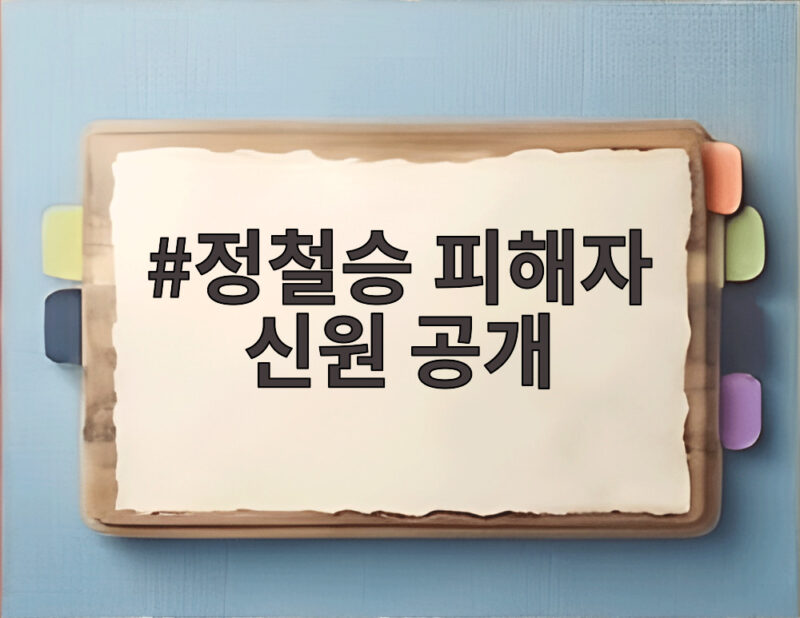정철승 피해자 신원 공개