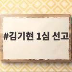김기현 1심 선고 그동안의 논란과 쟁점을 짚어 보다 김기현 1심 선고